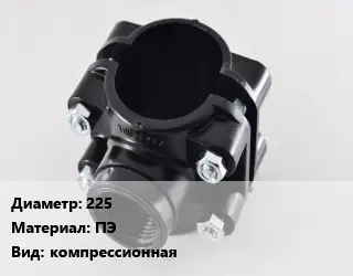 Седелка 225 ПЭ компрессионная